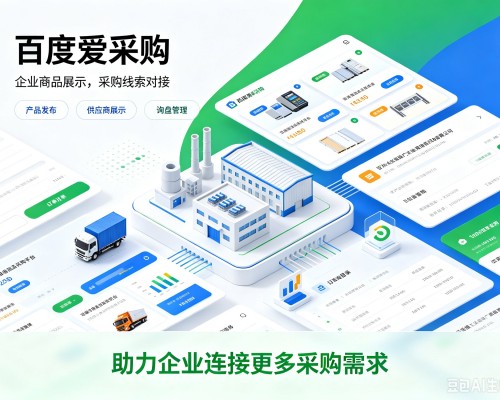白云百度爱采购